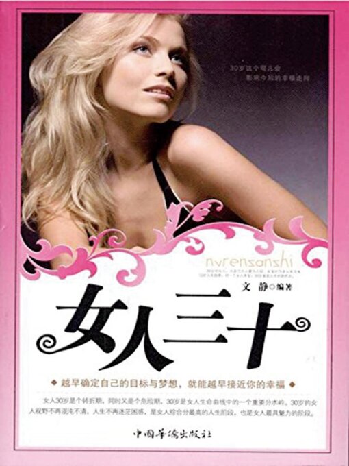 Title details for 女人三十 by 文静 - Available